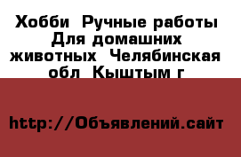 Хобби. Ручные работы Для домашних животных. Челябинская обл.,Кыштым г.